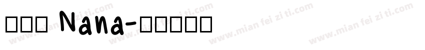 孫苡瞳 Nana字体转换